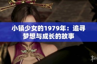 小镇少女的1979年：追寻梦想与成长的故事