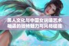 黑人文化与中国女说唱艺术相遇的独特魅力与风格碰撞