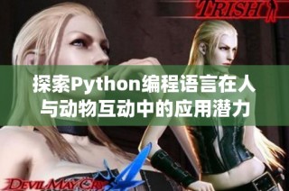 探索Python编程语言在人与动物互动中的应用潜力