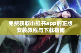 免费获取小红书app的正版安装教程与下载指南