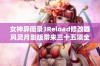 女神异闻录3Reload修改器风灵月影版带来三十五项全新功能揭秘