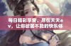 每日精彩享受，尽在天天av，让你欲罢不能的快乐体验