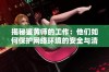 揭秘鉴黄师的工作：他们如何保护网络环境的安全与清朗