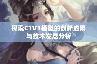 探索C1V1模型的创新应用与技术发展分析