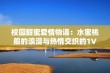 校园甜蜜爱情物语：水蜜桃般的浪漫与热情交织的1V1故事