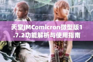 天堂JMComicron微型版1.7.2功能解析与使用指南