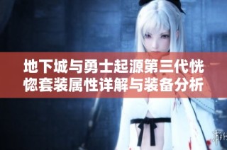 地下城与勇士起源第三代恍惚套装属性详解与装备分析