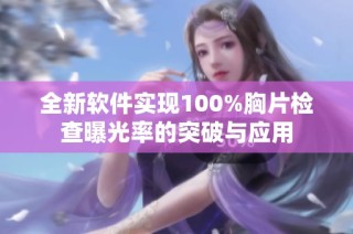 全新软件实现100%胸片检查曝光率的突破与应用