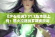 《炉石传说》31.2版本新上线：邪火拉格纳罗斯皮肤与商店物品详解