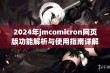 2024年jmcomicron网页版功能解析与使用指南详解