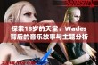 探索18岁的天堂：Wades背后的音乐故事与主题分析