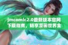 jmcomic2.0最新版本官网下载指南，畅享漫画世界全新体验