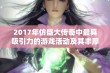 2017年仿盛大传奇中最具吸引力的游戏活动及其丰厚奖励一览