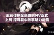 麻花传剧全新原创MV正式上线 探寻剧中故事魅力与情感