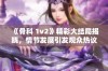 《骨科 1v2》精彩大结局揭晓，情节发展引发观众热议与思考