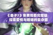 《妻子7》免费观看完整版，探索爱情与婚姻的复杂面貌