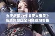 火灾救援力作《灭火宝贝》高清完整版全网免费观看指南