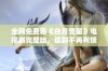 全网免费看《白月梵星》电视剧完整版，追剧不再有烦恼