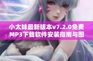 小太妹最新版本v7.2.0免费MP3下载软件安装指南与图片教程
