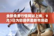 全新免费行情网站上线，9月1日为您提供最新市场动态与资讯