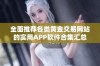 全面推荐各类黄金交易网站的实用APP软件合集汇总