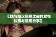 《她与糙汉租客之间的爱恨纠葛与温暖故事》