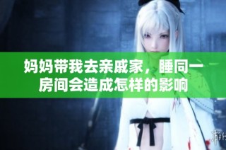 妈妈带我去亲戚家，睡同一房间会造成怎样的影响