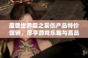 魔兽世界霜之哀伤产品特价促销，尽享游戏乐趣与高品质装备