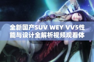 全新国产SUV WEY VV5性能与设计全解析视频观看体验