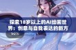 探索18岁以上的AI绘画世界：创意与自我表达的新方式