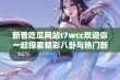 新晋吃瓜网站t7wcc欢迎你一起探索精彩八卦与热门新闻瞬间