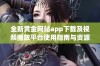 全新黄金网站app下载及视频播放平台使用指南与资源推荐