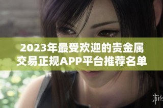 2023年最受欢迎的贵金属交易正规APP平台推荐名单