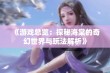 《游戏总览：探秘海棠的奇幻世界与玩法解析》