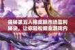 揭秘第五人格皮肤市场盈利秘诀，让你轻松掘金游戏内财！