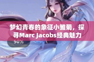 梦幻青春的象征小雏菊，探寻Marc Jacobs经典魅力