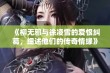 《柳无邪与徐凌雪的爱恨纠葛，细述他们的传奇情缘》