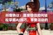 抖音热议：居家情侣如何轻松掌握AJ技巧，享受运动的无限乐趣