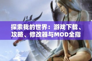 探索我的世界：游戏下载、攻略、修改器与MOD全指南