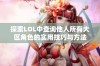 探索LOL中查询他人所有大区角色的实用技巧与方法