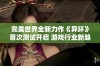 完美世界全新力作《异环》首次测试开启 游戏行业新趋势吸引玩家热议