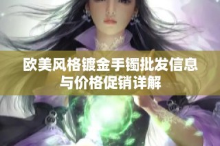 欧美风格镀金手镯批发信息与价格促销详解