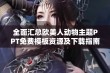 全面汇总欧美人动物主题PPT免费模板资源及下载指南