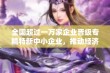 全国超过一万家企业晋级专精特新中小企业，推动经济高质量发展