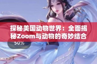 探秘美国动物世界：全面揭秘Zoom与动物的奇妙结合