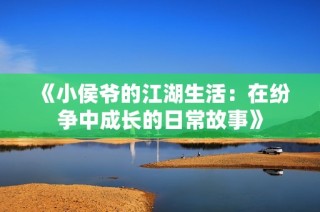 《小侯爷的江湖生活：在纷争中成长的日常故事》