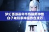 梦幻西游嘉年华热销新神兽 白子龙玩家神操作合成万众瞩目