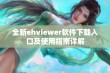 全新ehviewer软件下载入口及使用指南详解