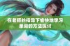 在老师的指导下愉快地学习单词的方法探讨