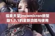 探索天堂jmcomicron微型版1.7.1的全新功能与使用体验